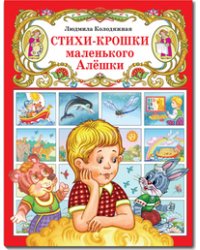 Стихи-крошки маленького Алёшки