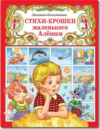 Обложка книги «Стихи-крошки маленького Алёшки» — Колодяжная Л.Н., ISBN 9785880172481