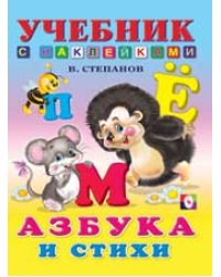 Азбука и стихи