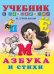 Обложка книги «Азбука и стихи» — Степанов В., ISBN 9785783310768