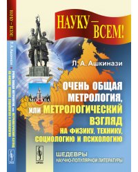 Очень общая метрология, или Метрологический взгляд на физику, технику, социологию и психологию