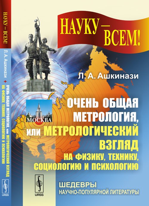 Обложка книги «Очень общая метрология, или Метрологический взгляд на физику, технику, социологию и психологию» — Ашкинази Л.А., ISBN 9785397024198