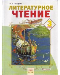 Литературное чтение. 3 класс. В 2-х частях. Часть 1. ФГОС