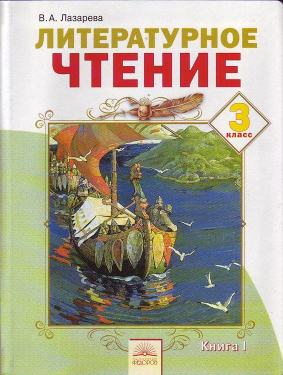 Литературное чтение. 3 класс. В 2-х частях. Часть 1. ФГОС