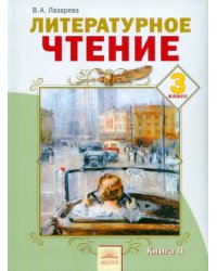 Литературное чтение: Учебник для 3 класса. В 2-х книгах. ФГОС