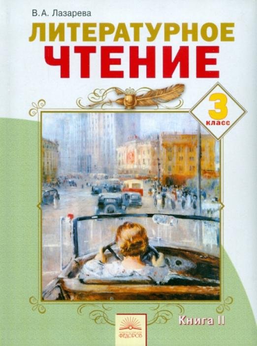 Литературное чтение: Учебник для 3 класса. В 2-х книгах. ФГОС