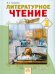 Литературное чтение: Учебник для 3 класса. В 2-х книгах. ФГОС