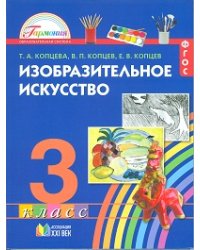 Изобразительное искусство. 3 класс. Учебник. ФГОС