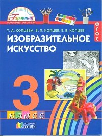 Изобразительное искусство. 3 класс. Учебник. ФГОС