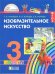 Изобразительное искусство. 3 класс. Учебник. ФГОС