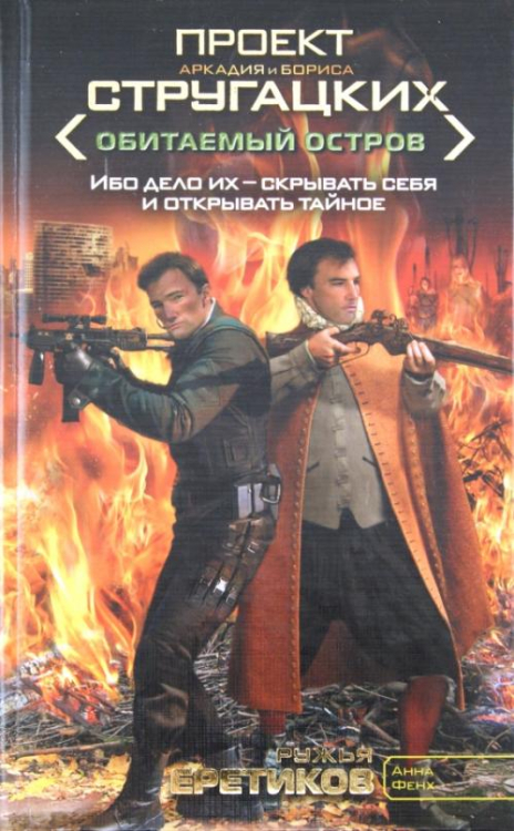 Обитаемый остров Ружья еретиков