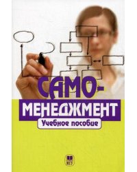 Самоменеджмент. Учебное пособие. Гриф УМО МО РФ