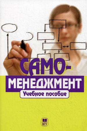 Обложка книги «Самоменеджмент. Учебное пособие. Гриф УМО МО РФ» — Парахина В.Н., ISBN 9785211062542