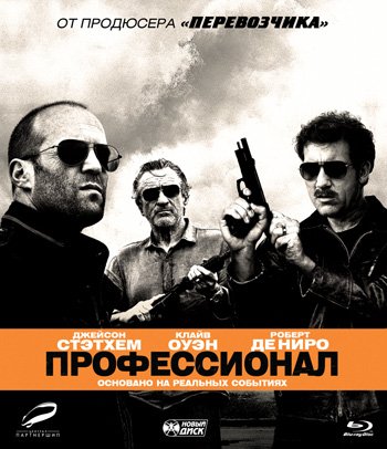 Blu-ray. Профессионал