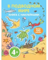 В подводном мире. Книга с наклейками