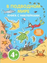 Обложка книги «В подводном мире. Книга с наклейками», ISBN 9785699521999
