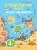 Обложка книги «В подводном мире. Книга с наклейками», ISBN 9785699521999