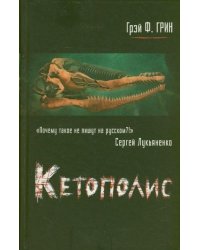 Кетополис. Книга 1. Киты и броненосцы