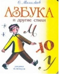 Азбука и другие стихи