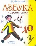 Азбука и другие стихи