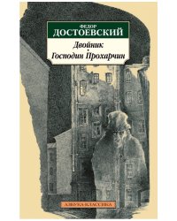 Двойник. Господин Прохарчин