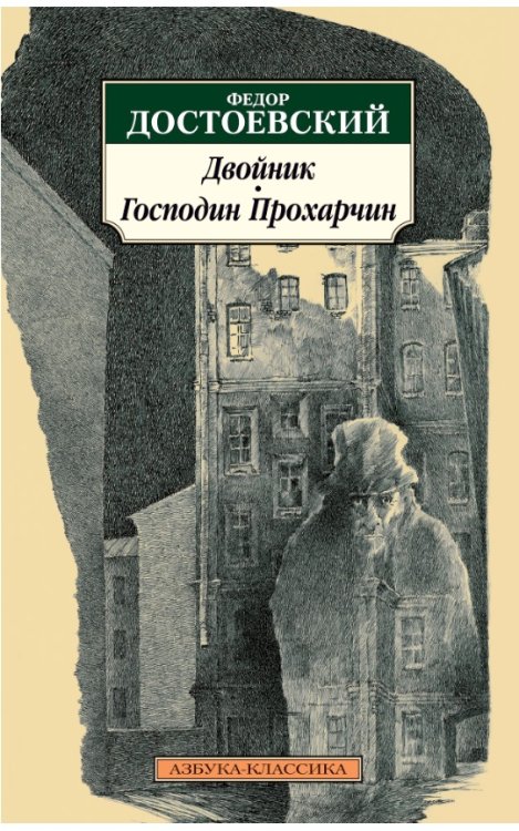 Двойник. Господин Прохарчин