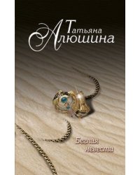 Беглая невеста