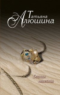 Обложка книги «Беглая невеста» — Алюшина Т.А., ISBN 9785699539055