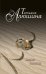 Обложка книги «Беглая невеста» — Алюшина Т.А., ISBN 9785699539055
