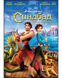 DVD. Синдбад. Легенда семи морей (региональное издание)