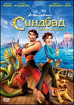 DVD. Синдбад. Легенда семи морей (региональное издание)