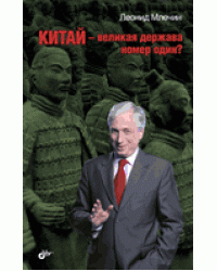 Китай - великая держава номер один