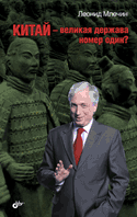 Китай - великая держава номер один