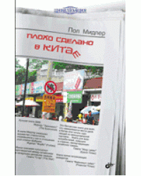 Плохо сделано в Китае