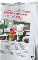 Обложка книги «Плохо сделано в Китае» — Мидлер П., ISBN 9785977507554
