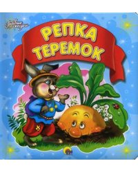 Репка. Теремок