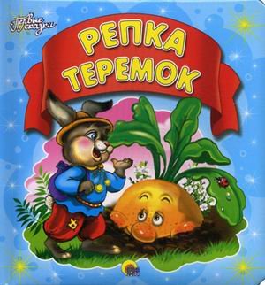Обложка книги «Репка. Теремок», ISBN 9785378052011