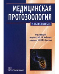 Медицинская протозоология. Паразитические простейшие человека. Учебное пособие