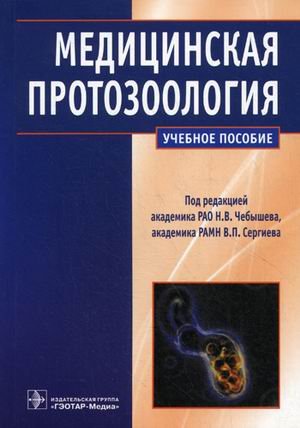 Обложка книги «Медицинская протозоология. Паразитические простейшие человека. Учебное пособие» — Чебышев Н.В., ISBN 9785970420539