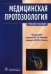 Обложка книги «Медицинская протозоология. Паразитические простейшие человека. Учебное пособие» — Чебышев Н.В., ISBN 9785970420539