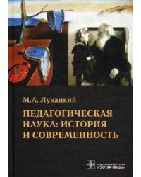 Педагогическая наука: история и современность. Учебное пособие. Гриф МО РФ