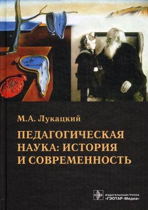 Обложка книги «Педагогическая наука: история и современность. Учебное пособие. Гриф МО РФ» — Лукацкий Михаил Абрамович, ISBN 9785970420874