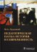 Обложка книги «Педагогическая наука: история и современность. Учебное пособие. Гриф МО РФ» — Лукацкий Михаил Абрамович, ISBN 9785970420874