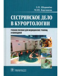 Сестринское дело в курортологии. Учебное пособие для медицинских училищ и колледжей