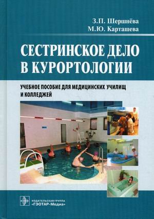 Сестринское дело в курортологии. Учебное пособие для медицинских училищ и колледжей