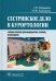 Сестринское дело в курортологии. Учебное пособие для медицинских училищ и колледжей