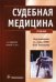 Судебная медицина. Учебник