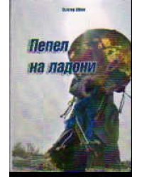 Пепел на ладони