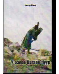 У озера Цагаан-Нуур