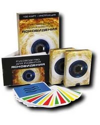 Руководство для развития ясновидения. 100 карт + Инструкция